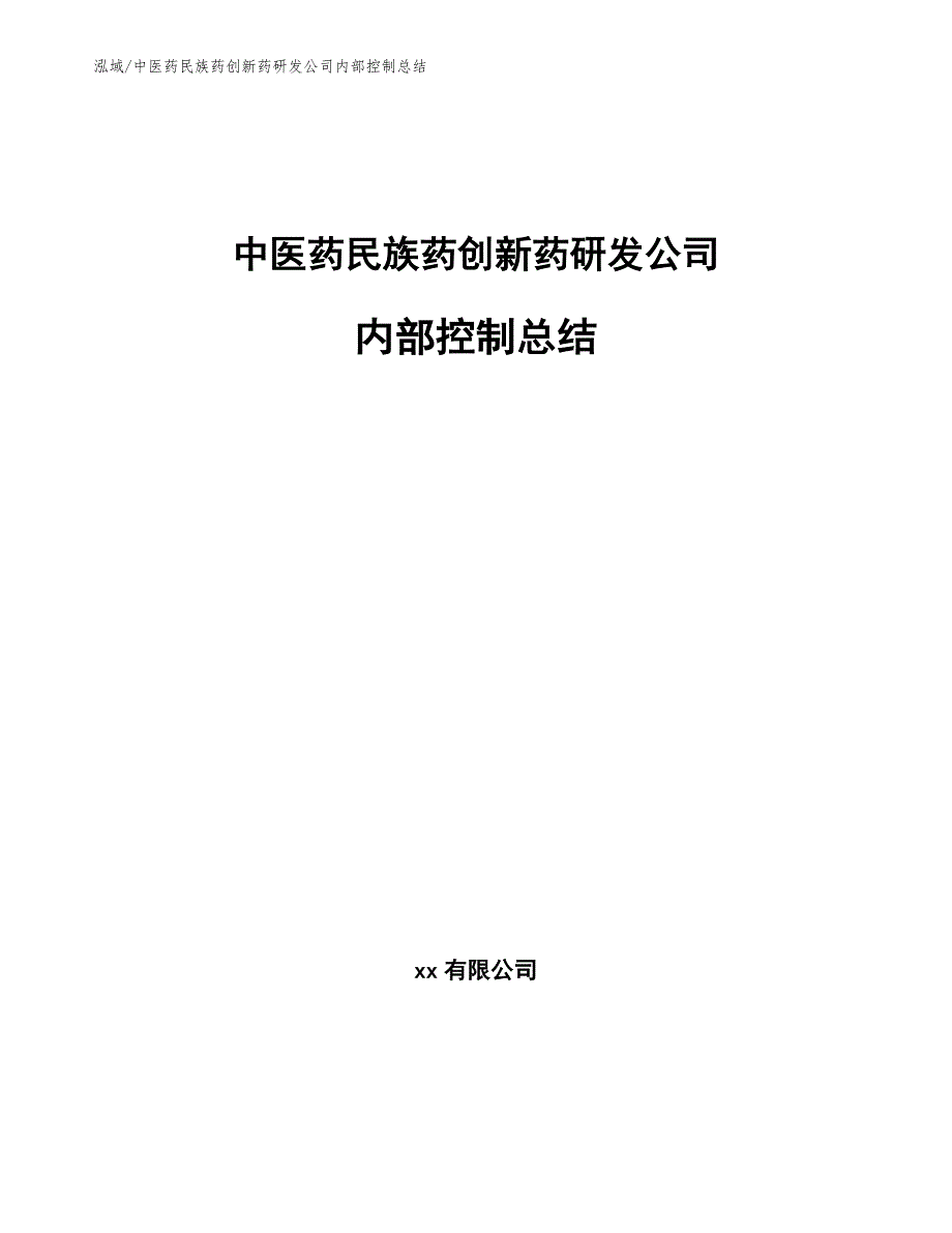 中医药民族药创新药研发公司内部控制总结_范文_第1页