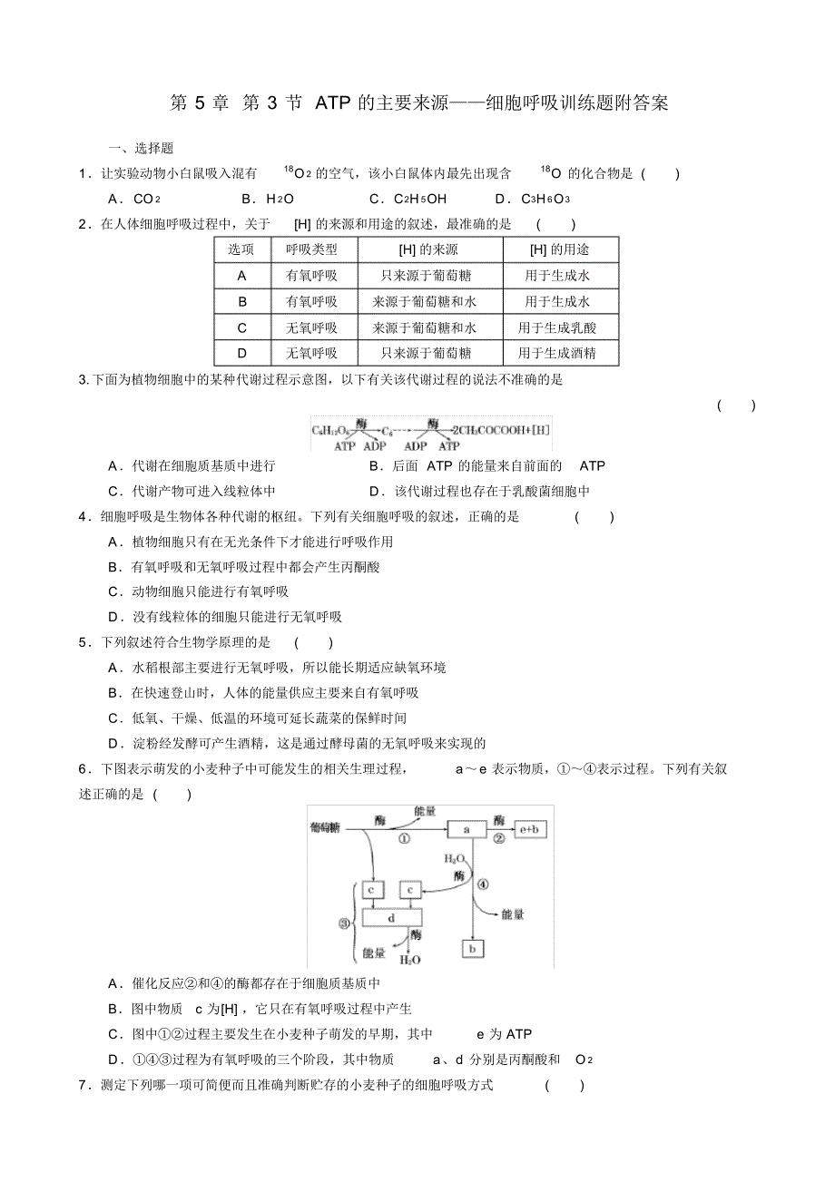 【精编版】第5章第3节ATP的主要来源细胞呼吸训练题附答案_第1页
