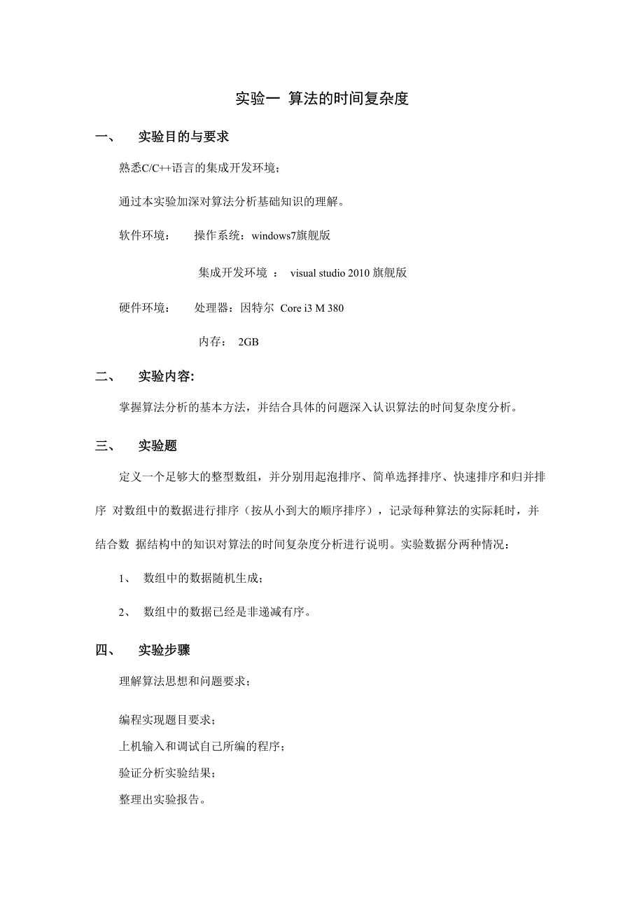 算法的时间复杂度 实验报告_第1页