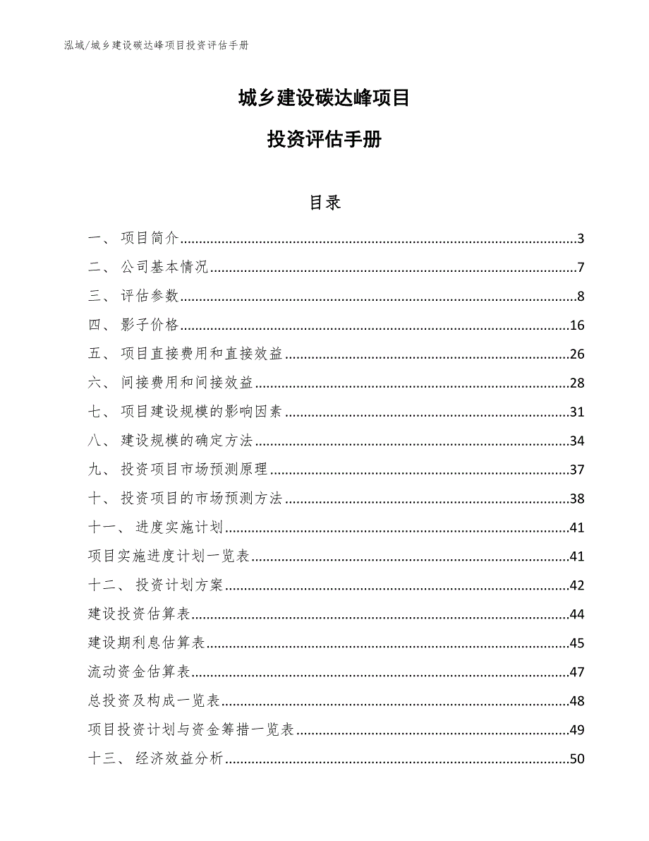 城乡建设碳达峰项目投资评估手册【参考】_第1页