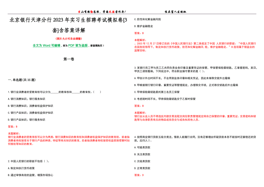 北京银行天津分行2023年实习生招聘考试模拟卷[3套]含答案详解_第1页