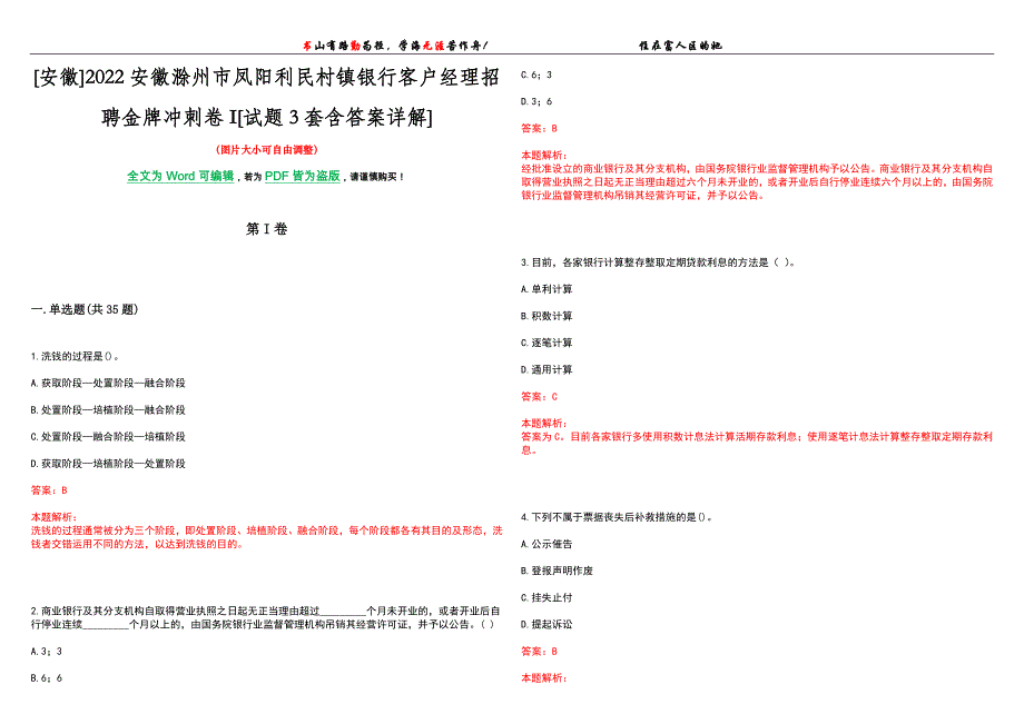 [安徽]2022安徽滁州市凤阳利民村镇银行客户经理招聘金牌冲刺卷I[试题3套含答案详解]_第1页