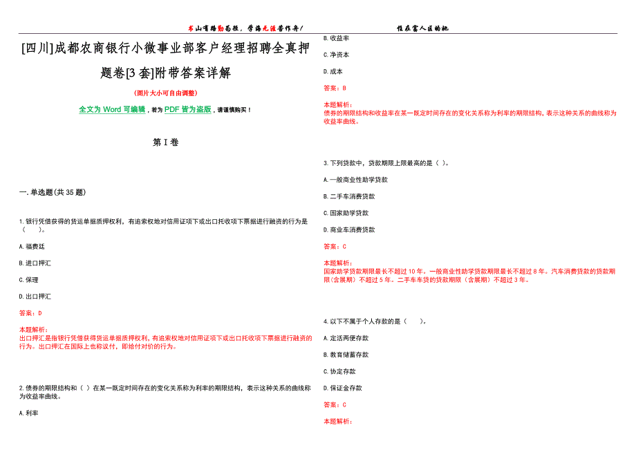 [四川]成都农商银行小微事业部客户经理招聘全真押题卷[3套]附带答案详解_第1页