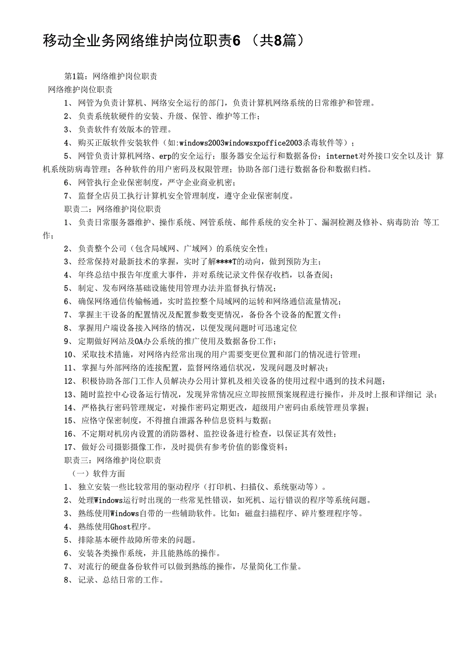 移动全业务网络维护岗位职责6(共8篇)_第1页