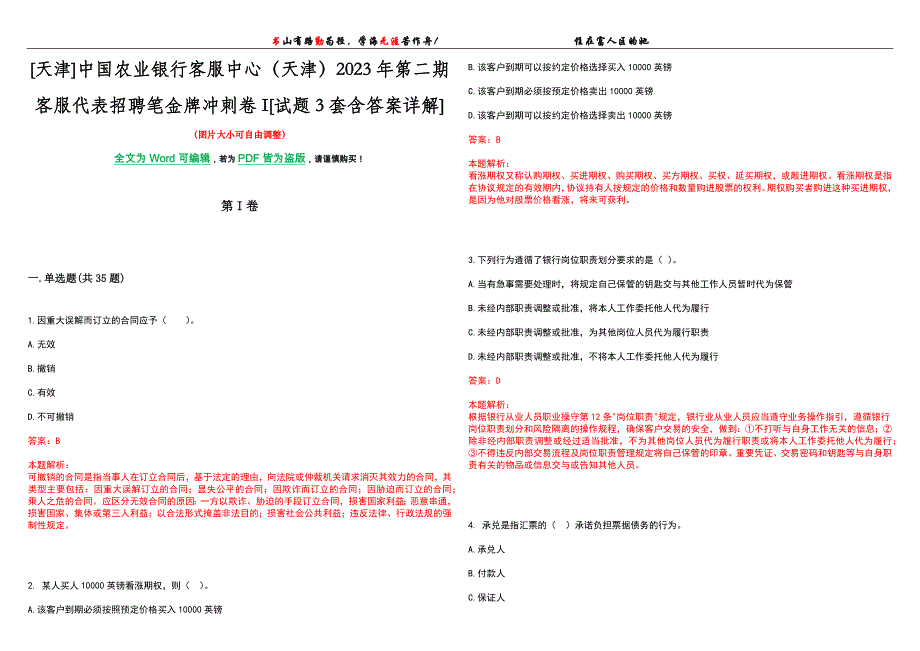 [天津]中国农业银行客服中心（天津）2023年第二期客服代表招聘笔金牌冲刺卷I[试题3套含答案详解]_第1页