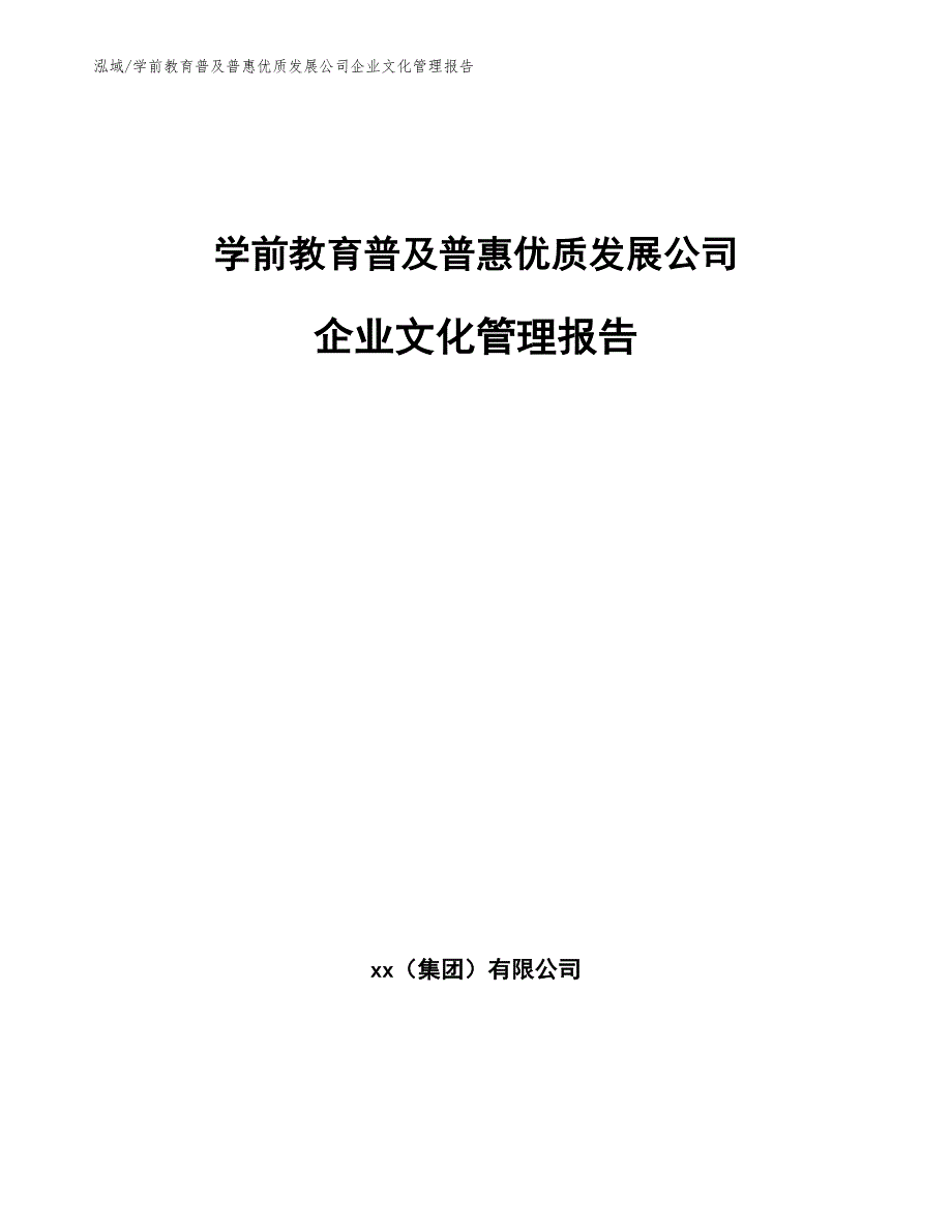 学前教育普及普惠优质发展公司企业文化管理报告_第1页