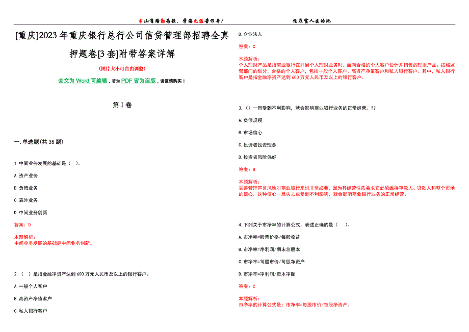 [重庆]2023年重庆银行总行公司信贷管理部招聘全真押题卷[3套]附带答案详解_第1页