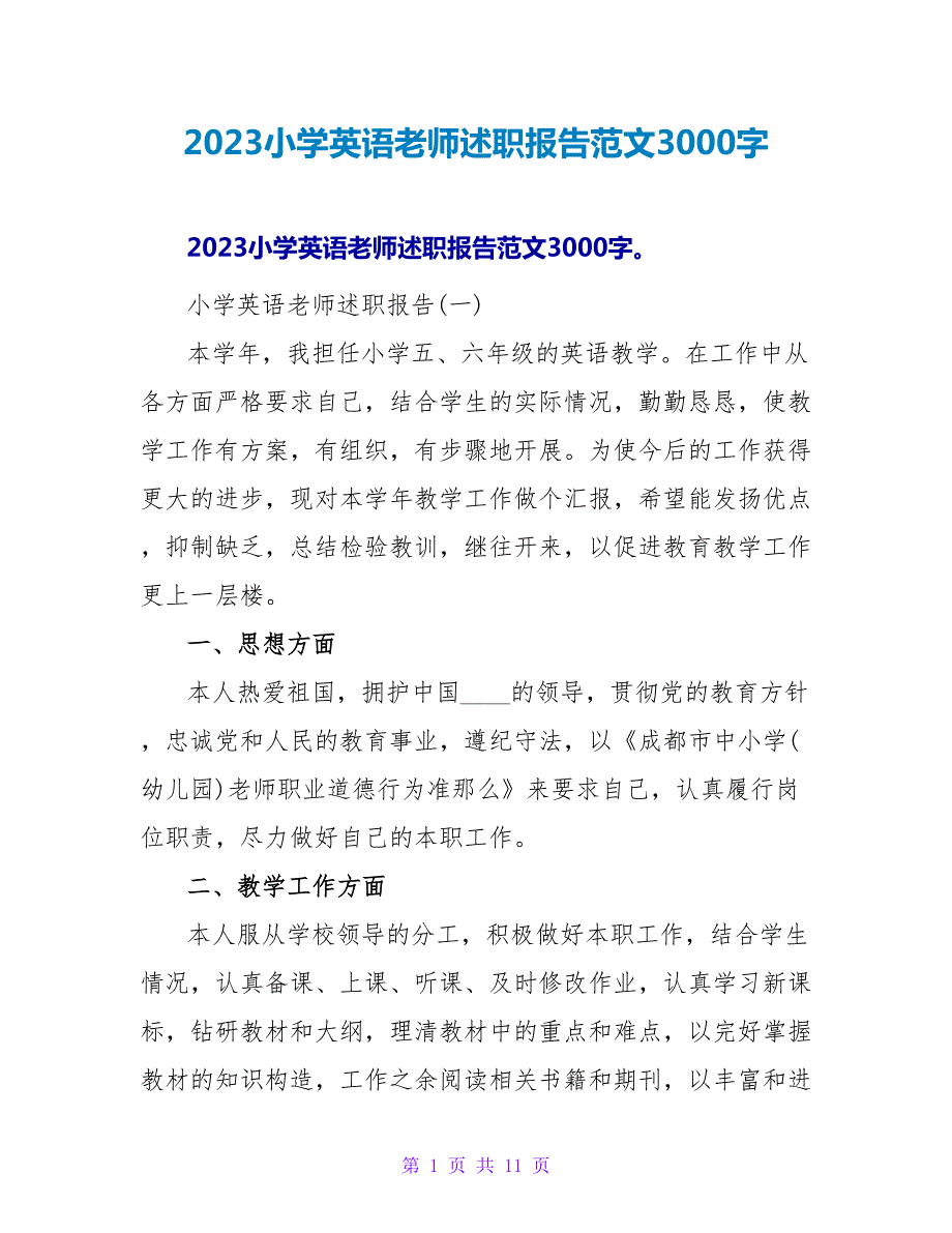 2023小学英语教师述职报告范文3000字.doc_第1页