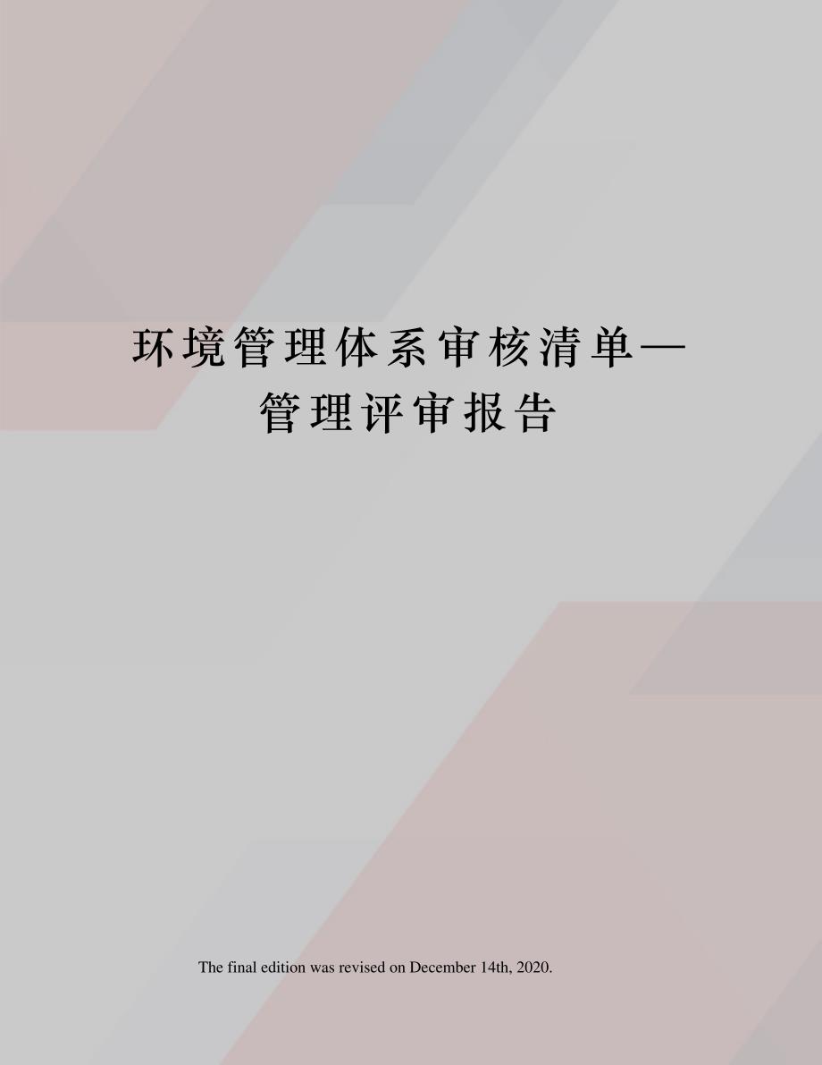 环境管理体系审核清单—管理评审报告_第1页