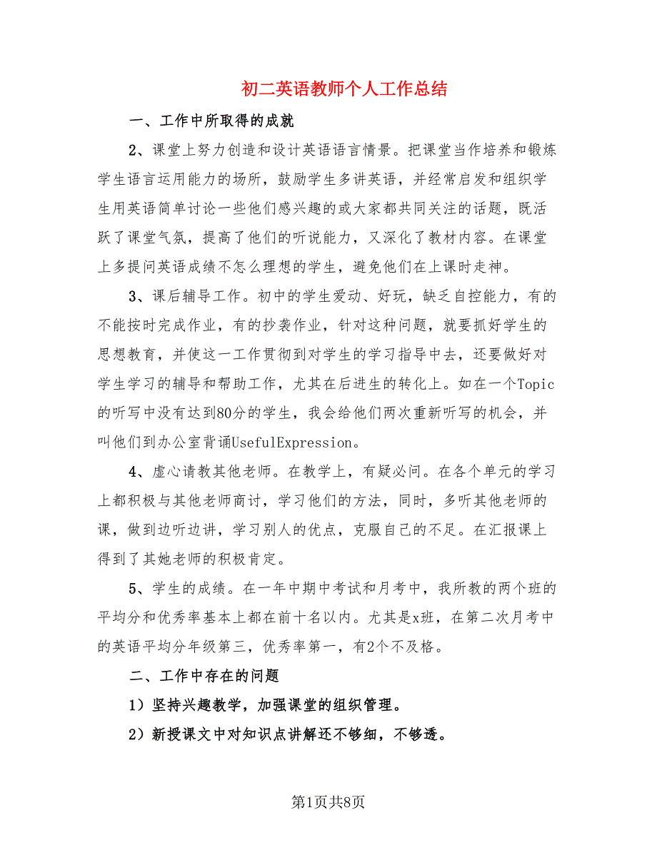 初二英语教师个人工作总结.doc_第1页