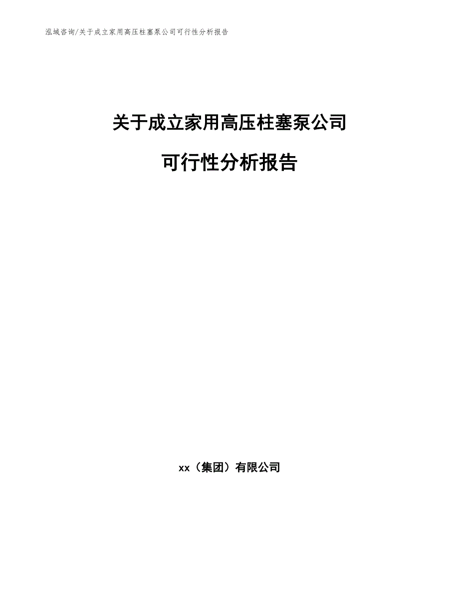 关于成立家用高压柱塞泵公司可行性分析报告_第1页