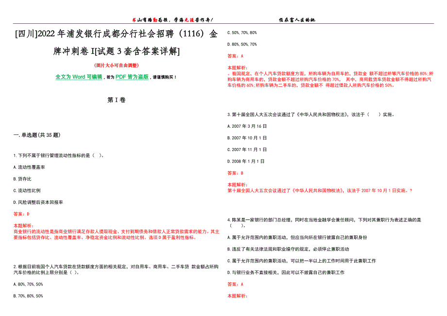 [四川]2022年浦发银行成都分行社会招聘（1116）金牌冲刺卷I[试题3套含答案详解]_第1页