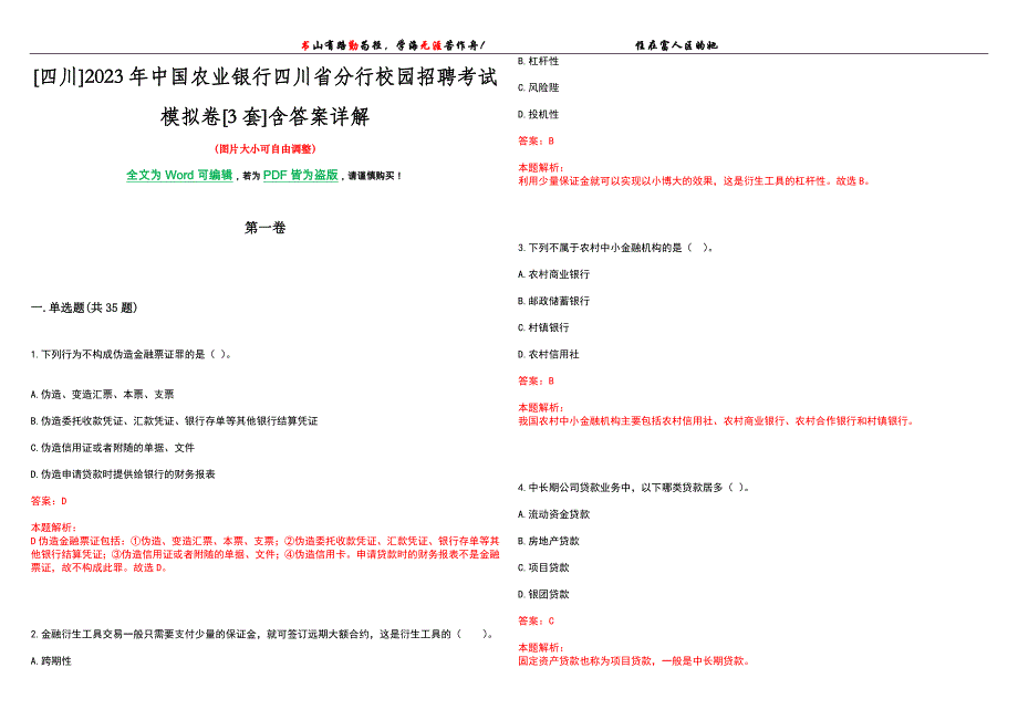 [四川]2023年中国农业银行四川省分行校园招聘考试模拟卷[3套]含答案详解_第1页