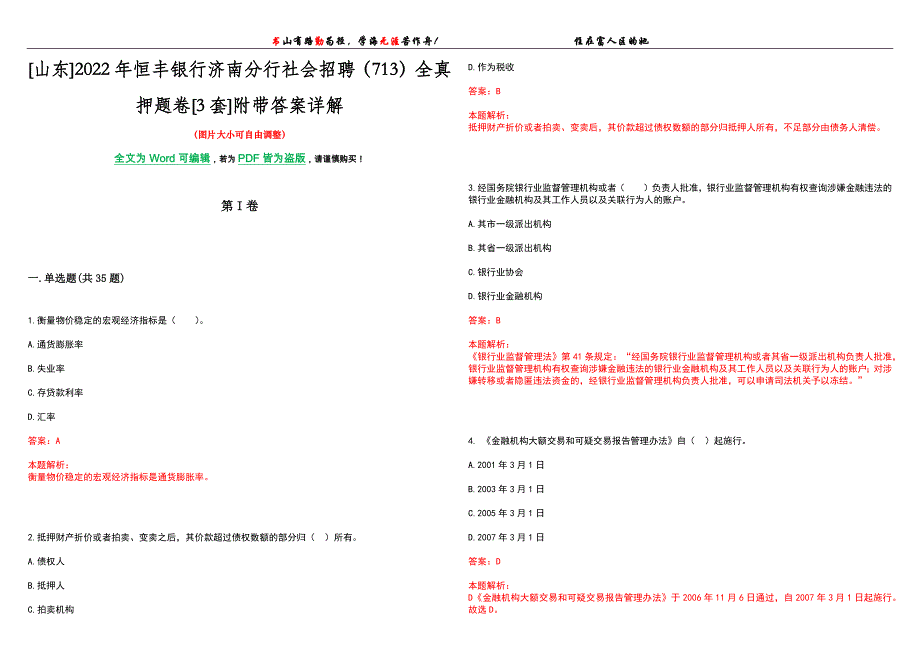 [山东]2022年恒丰银行济南分行社会招聘（713）全真押题卷[3套]附带答案详解_第1页