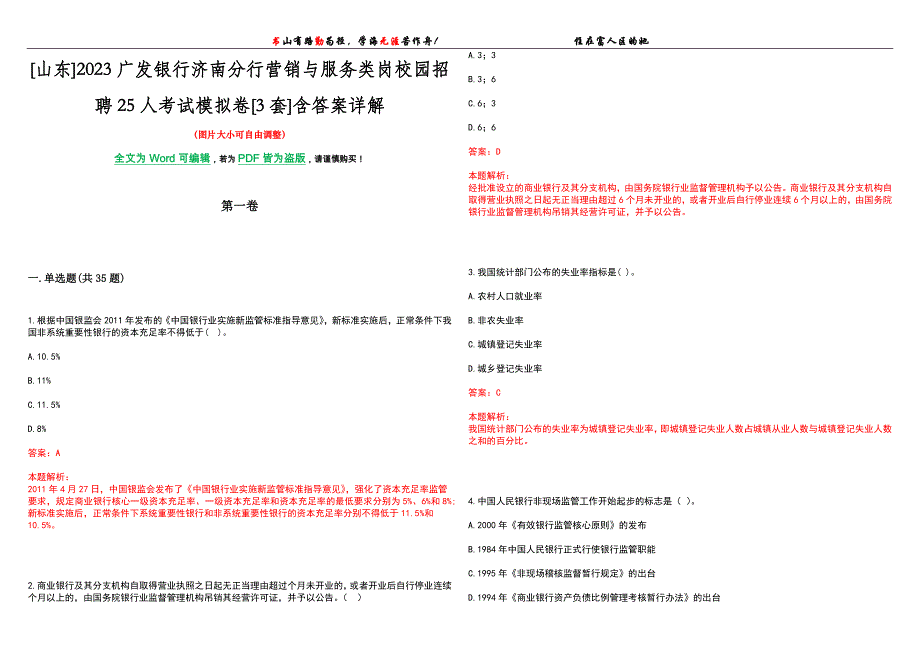 [山东]2023广发银行济南分行营销与服务类岗校园招聘25人考试模拟卷[3套]含答案详解_第1页