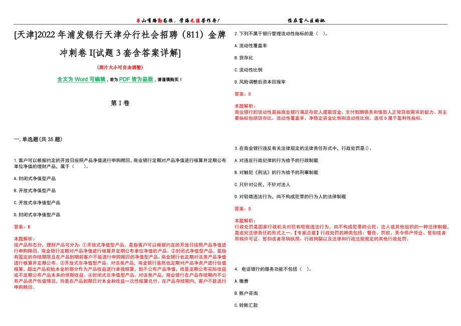 [天津]2022年浦发银行天津分行社会招聘（811）金牌冲刺卷I[试题3套含答案详解]_第1页