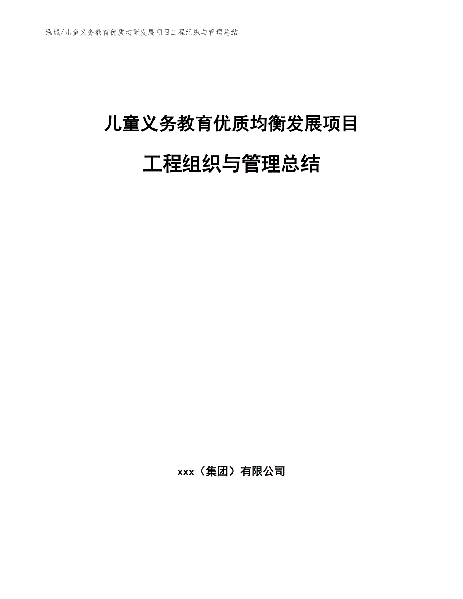 儿童义务教育优质均衡发展项目工程组织与管理总结_范文_第1页