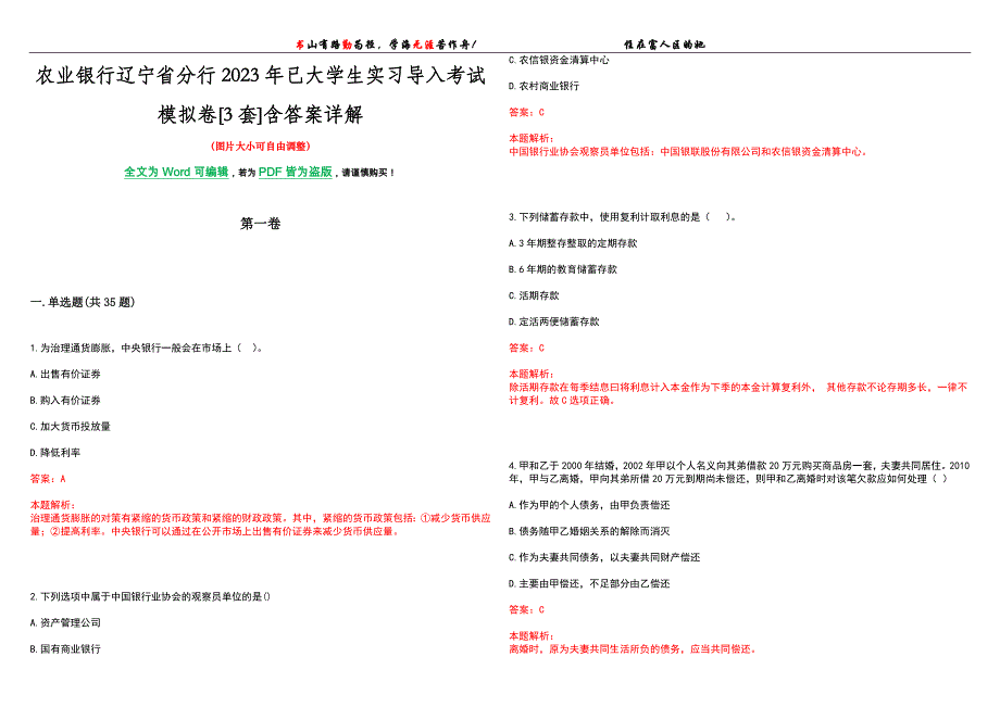 农业银行辽宁省分行2023年已大学生实习导入考试模拟卷[3套]含答案详解_第1页