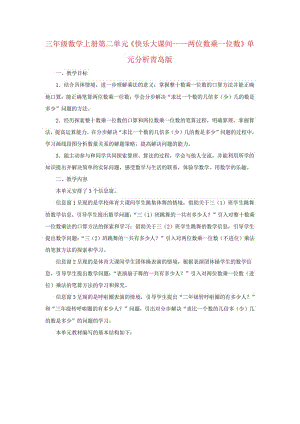 三年级数学上册第二单元《快乐大课间——两位数乘一位数》单元分析青岛版