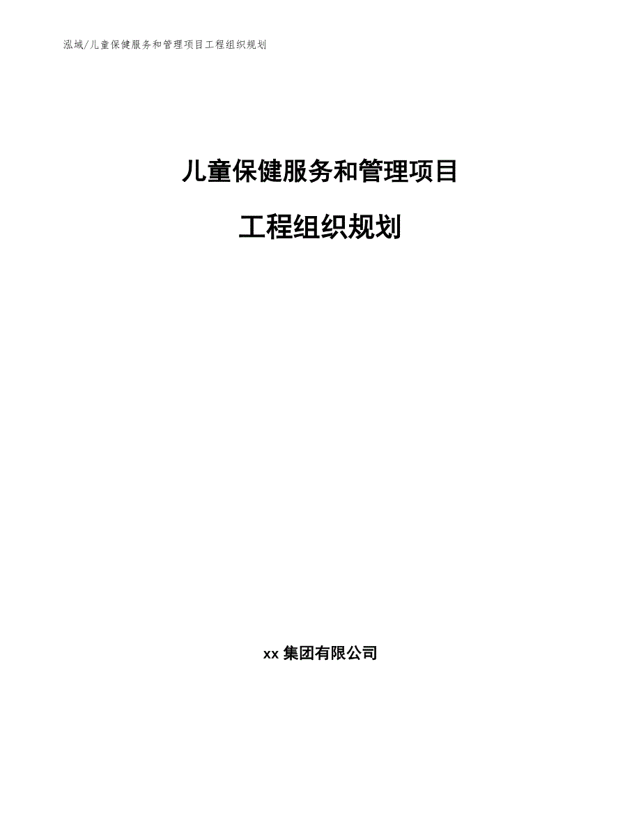 儿童保健服务和管理项目工程组织规划_第1页