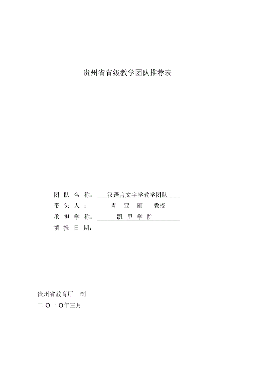 【精编】贵州省省级教学团队推荐表_第1页