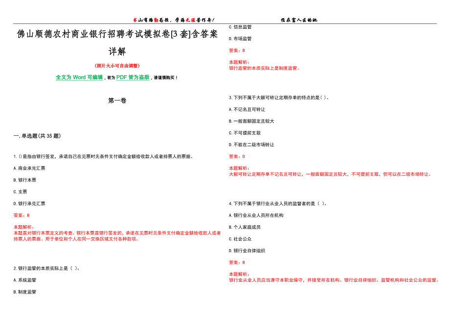 佛山顺德农村商业银行招聘考试模拟卷[3套]含答案详解_第1页