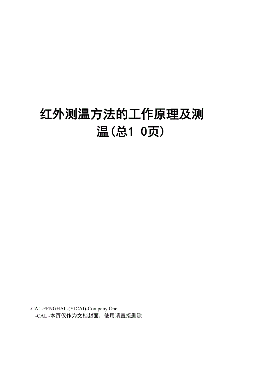 红外测温方法的工作原理及测温_第1页