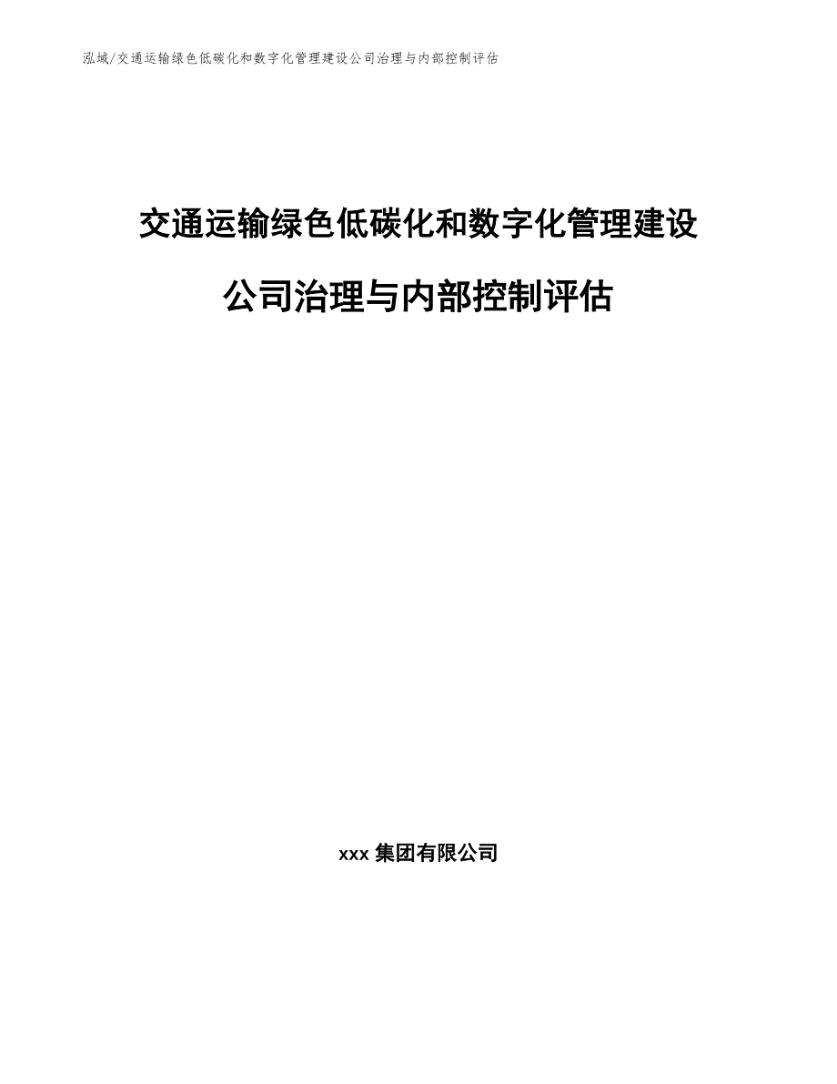 交通运输绿色低碳化和数字化管理建设公司治理与内部控制评估（范文）_第1页