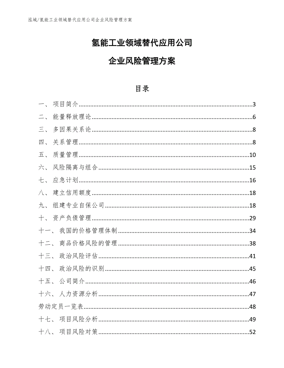 氢能工业领域替代应用公司企业风险管理方案_参考_第1页