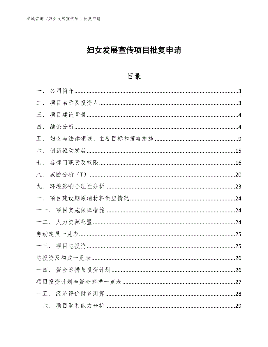 妇女发展宣传项目批复申请【范文模板】_第1页