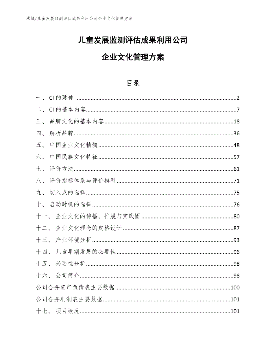 儿童发展监测评估成果利用公司企业文化管理方案_第1页