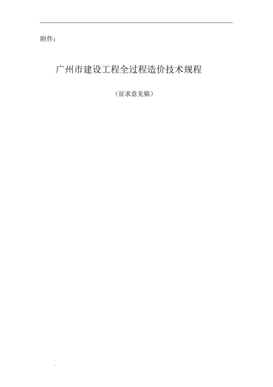 广州市建设工程全过程造价技术规程_第1页