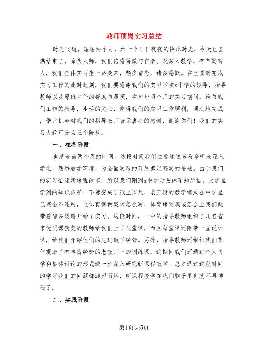 教师顶岗实习总结（二篇）.doc_第1页