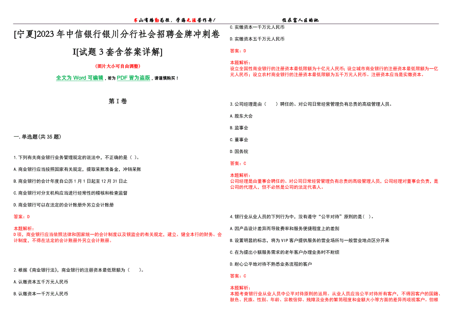 [宁夏]2023年中信银行银川分行社会招聘金牌冲刺卷I[试题3套含答案详解]_第1页