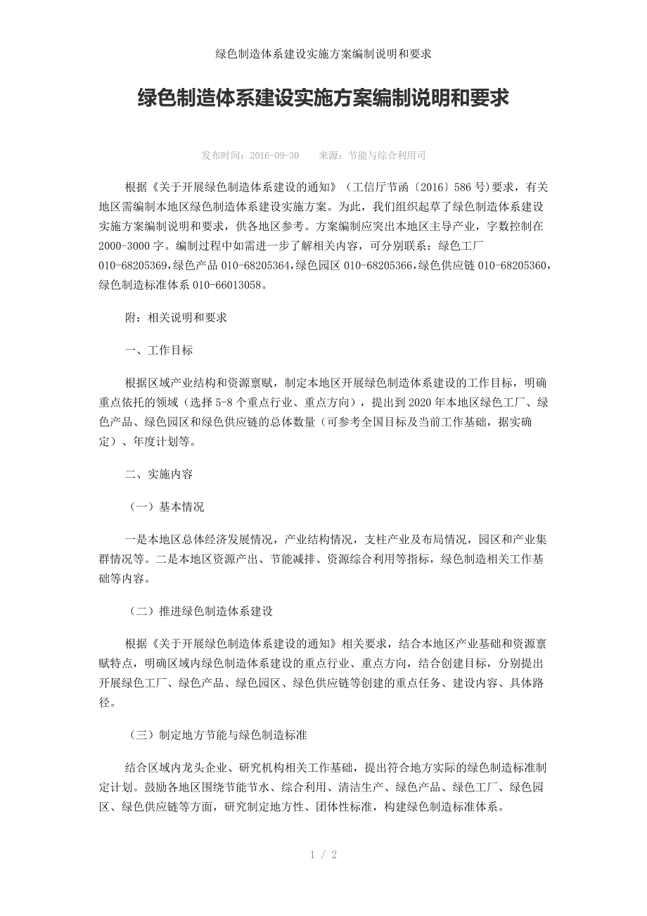 绿色制造体系建设实施方案编制说明和要求_第1页