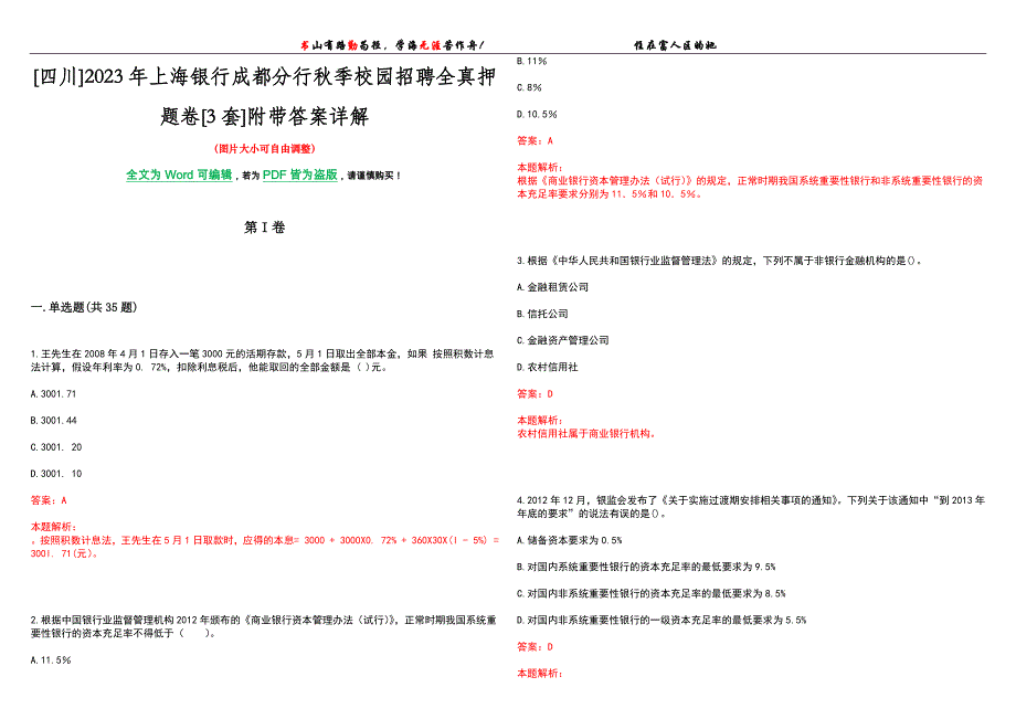 [四川]2023年上海银行成都分行秋季校园招聘全真押题卷[3套]附带答案详解_第1页