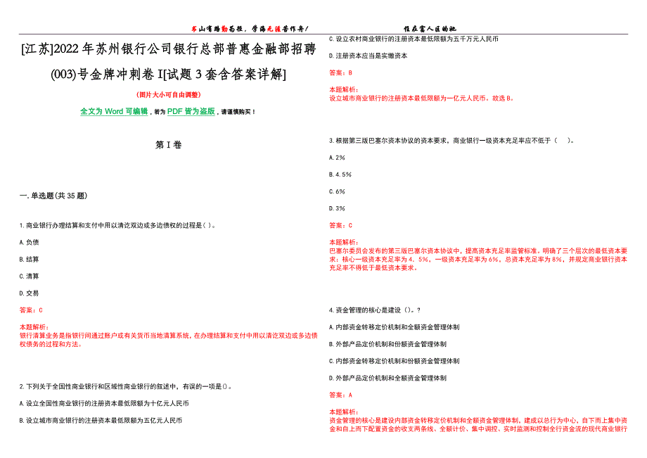 [江苏]2022年苏州银行公司银行总部普惠金融部招聘(003)号金牌冲刺卷I[试题3套含答案详解]_第1页