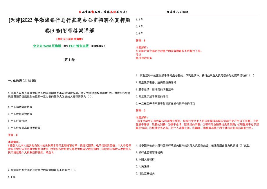 [天津]2023年渤海银行总行基建办公室招聘全真押题卷[3套]附带答案详解_第1页