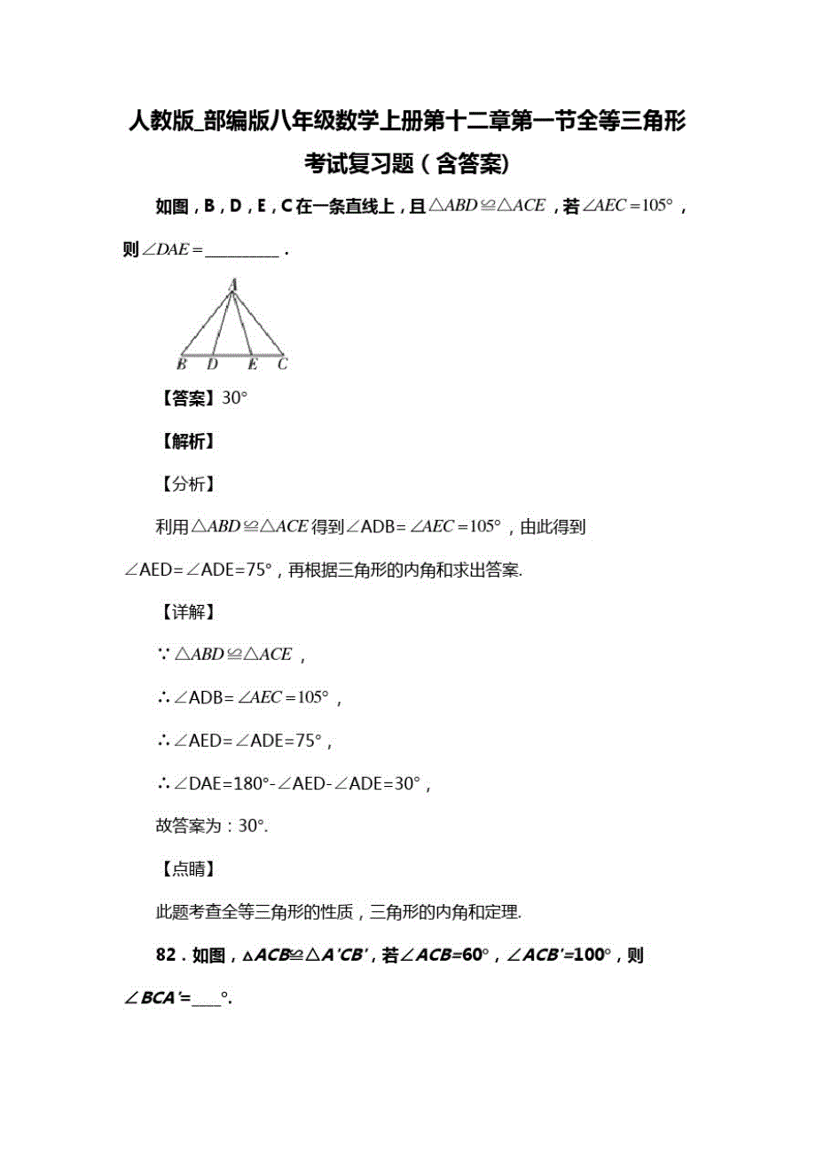 人教版_部编版八年级数学上册第十二章第一节全等三角形复习题(含答案)(69)_第1页