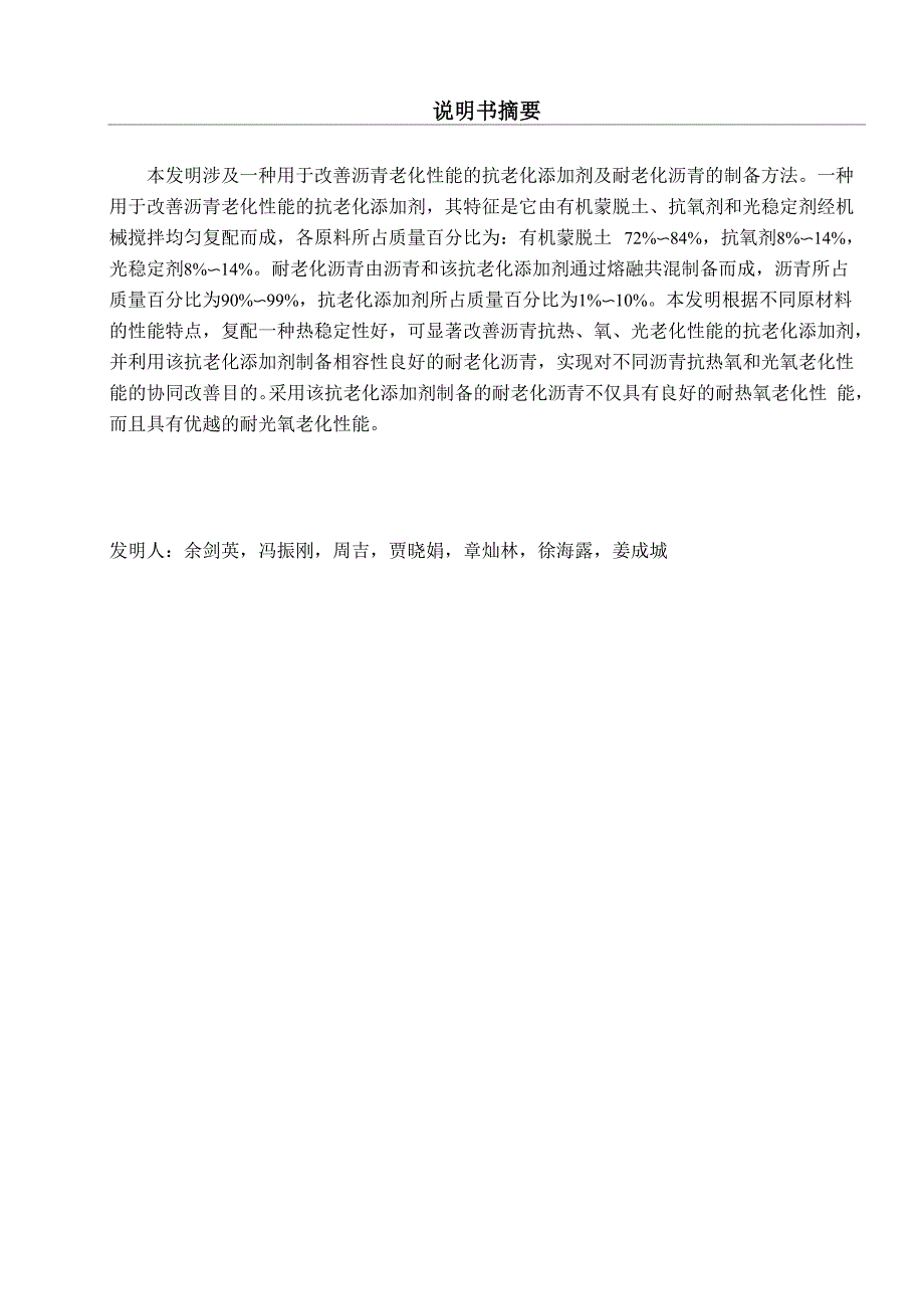 一种用于改善沥青老化性能的抗老化添加剂及耐老化沥青的制备方法_第1页