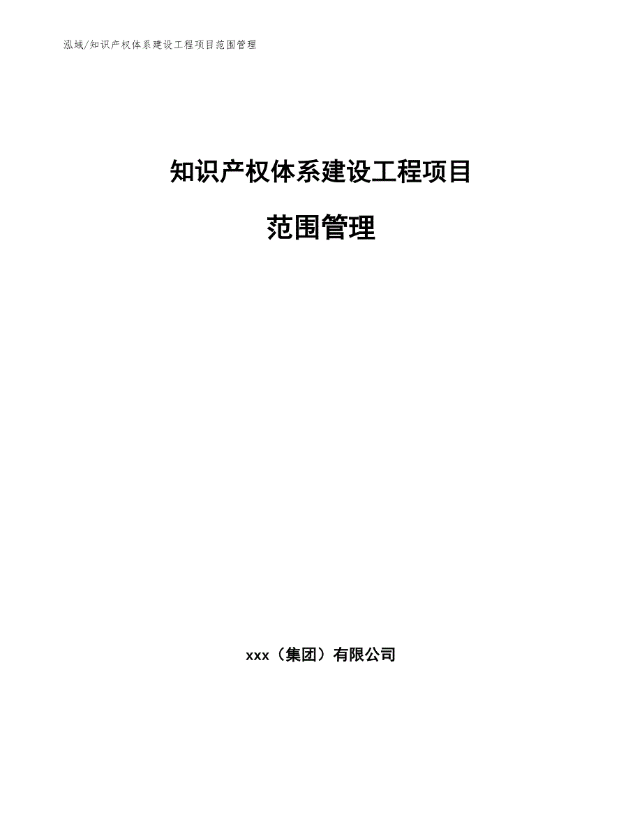 知识产权体系建设工程项目范围管理（范文）_第1页