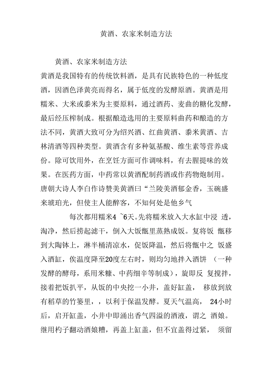 黄酒农家米制造方法_第1页