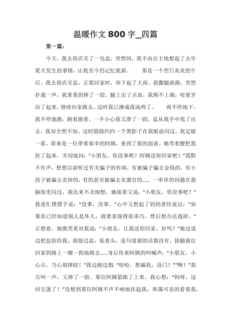 温暖作文800字_第1页