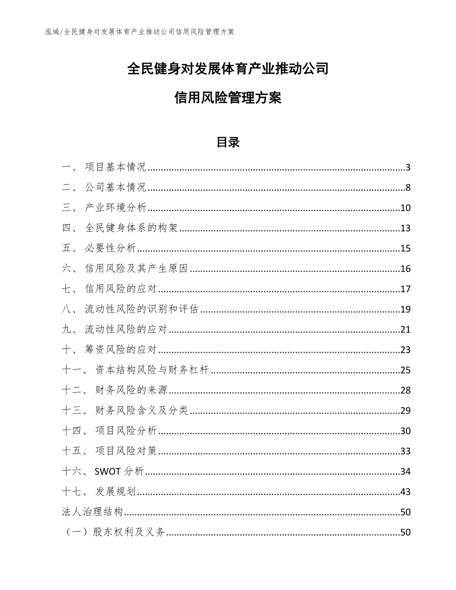 全民健身对发展体育产业推动公司信用风险管理方案_范文_第1页