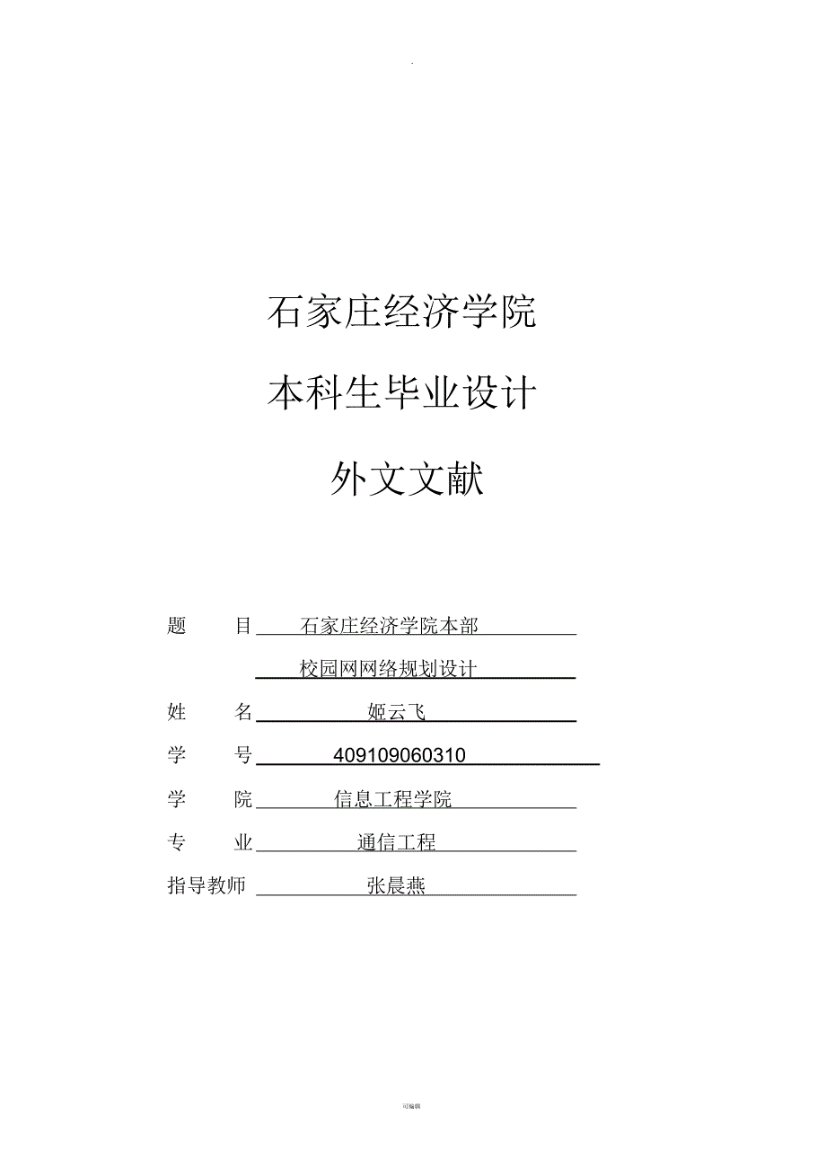 校园网的规划与构建外文文献及其中文翻译_第1页