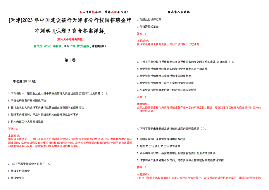 [天津]2023年中国建设银行天津市分行校园招聘金牌冲刺卷I[试题3套含答案详解]_第1页