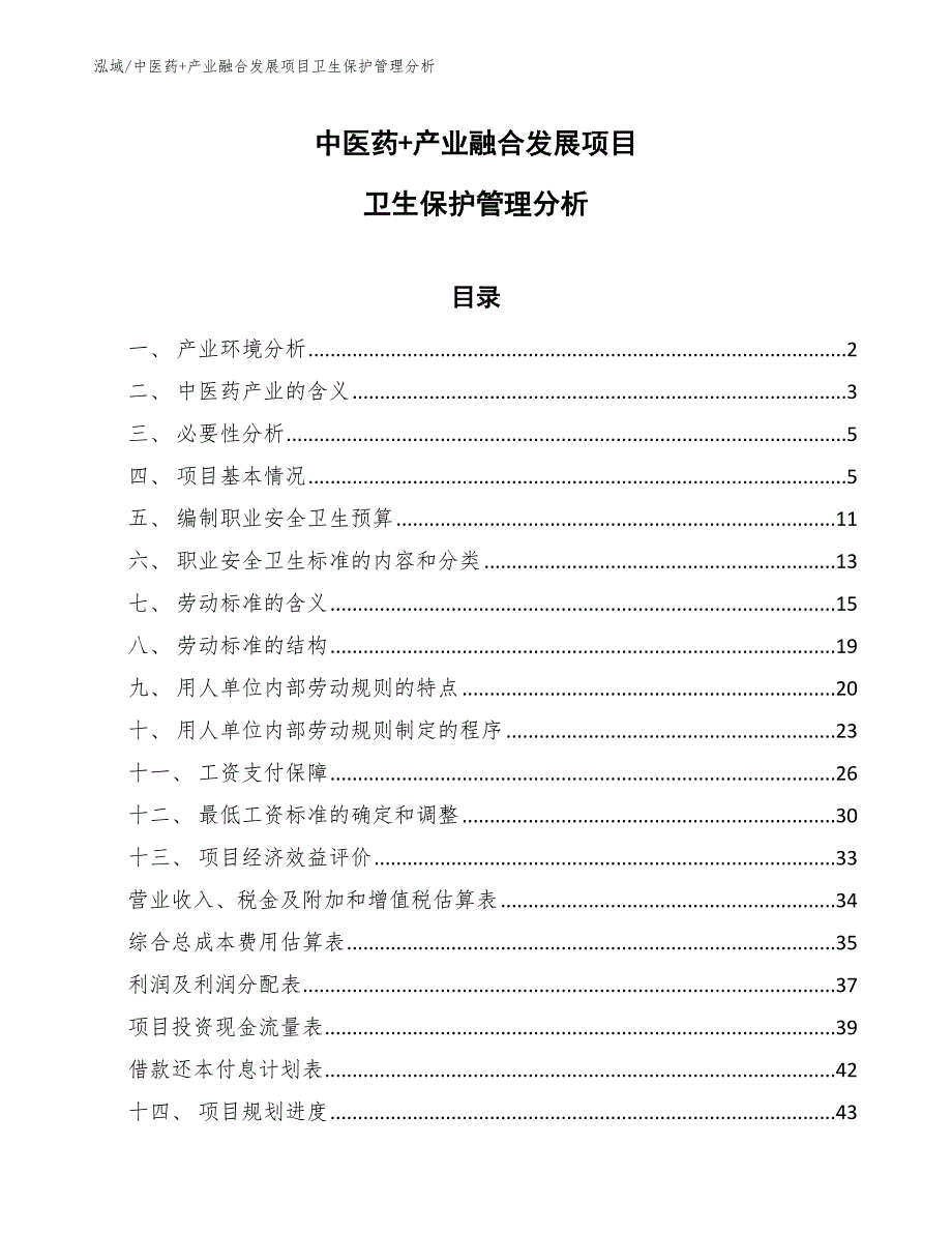 中医药+产业融合发展项目卫生保护管理分析_第1页