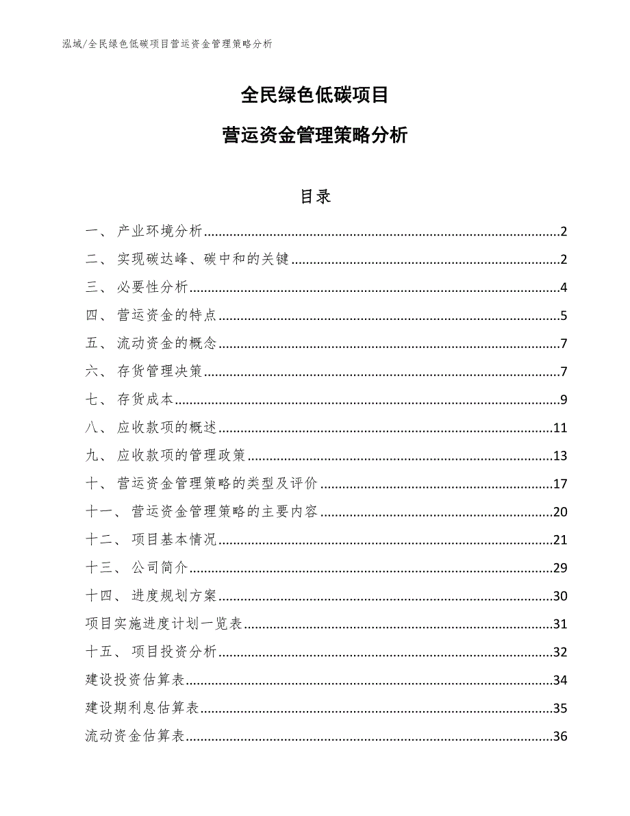 全民绿色低碳项目营运资金管理策略分析_第1页