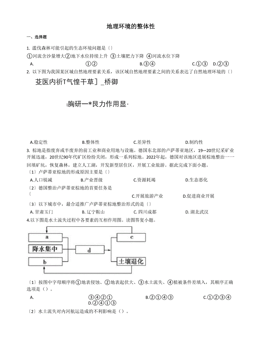 高考地理专项练习：地理环境的整体性_第1页