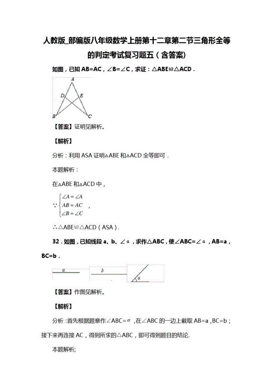人教版_部编版八年级数学上册第十二章第二节三角形全等的判定考试复习题五(含答案)(94)_第1页